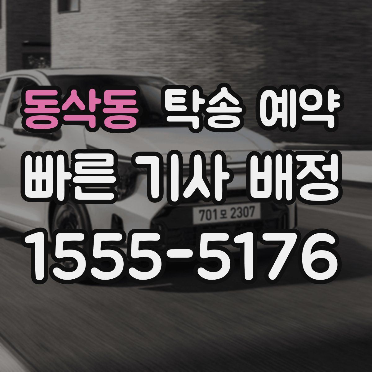 동삭동 탁송 예약