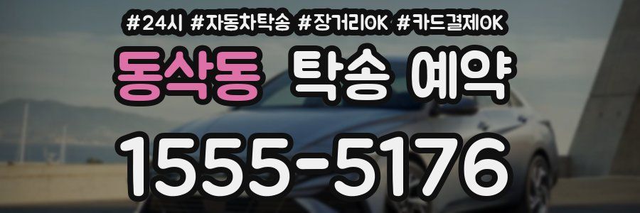 동삭동 탁송 예약