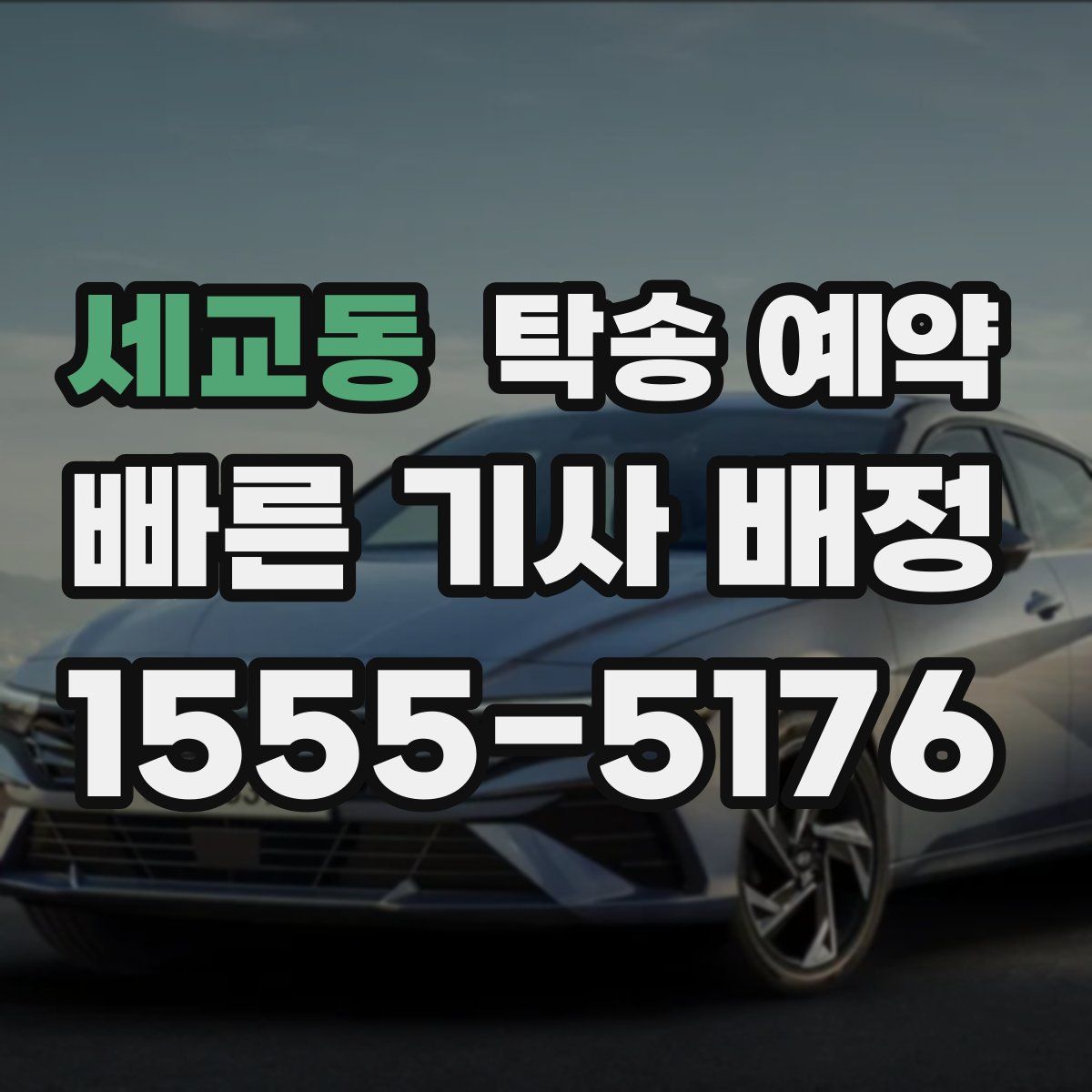 세교동 탁송 예약