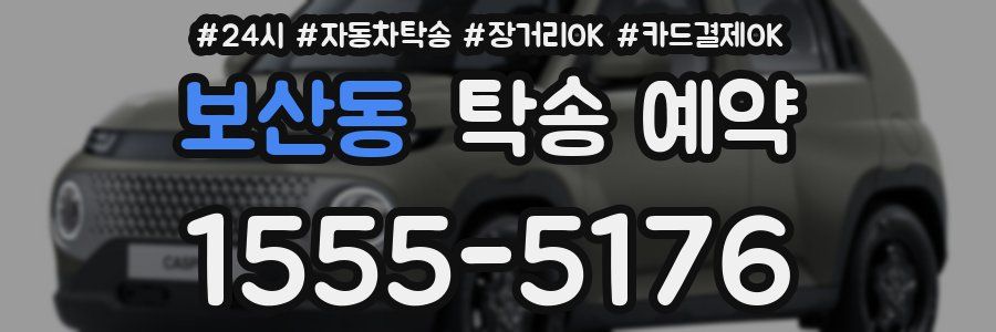 보산동 탁송 예약