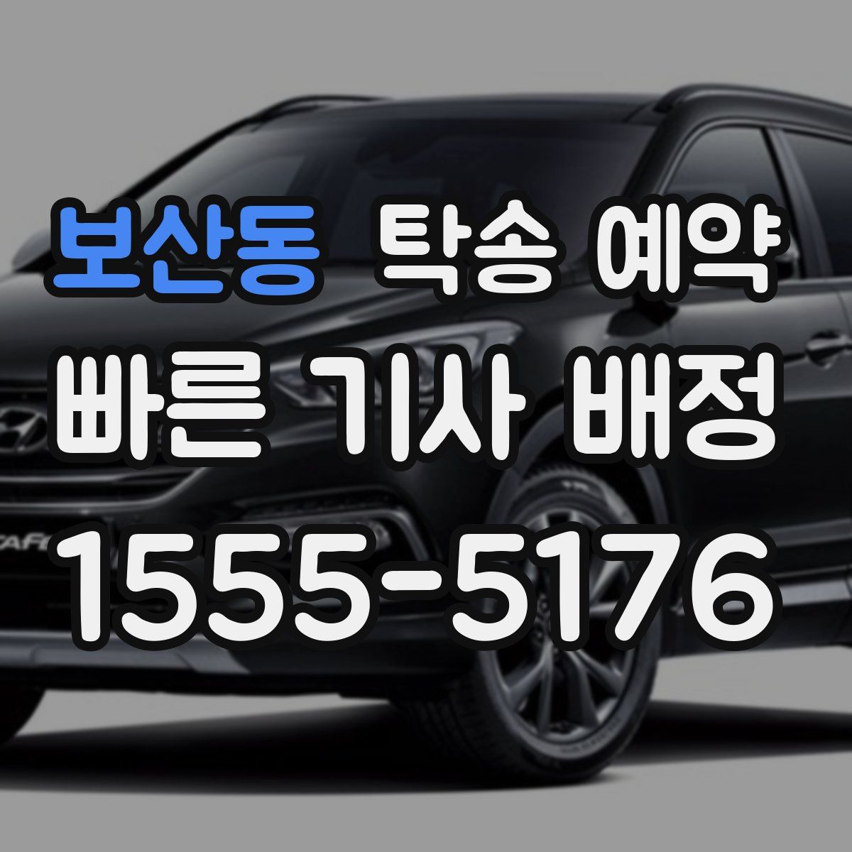 보산동 탁송 예약