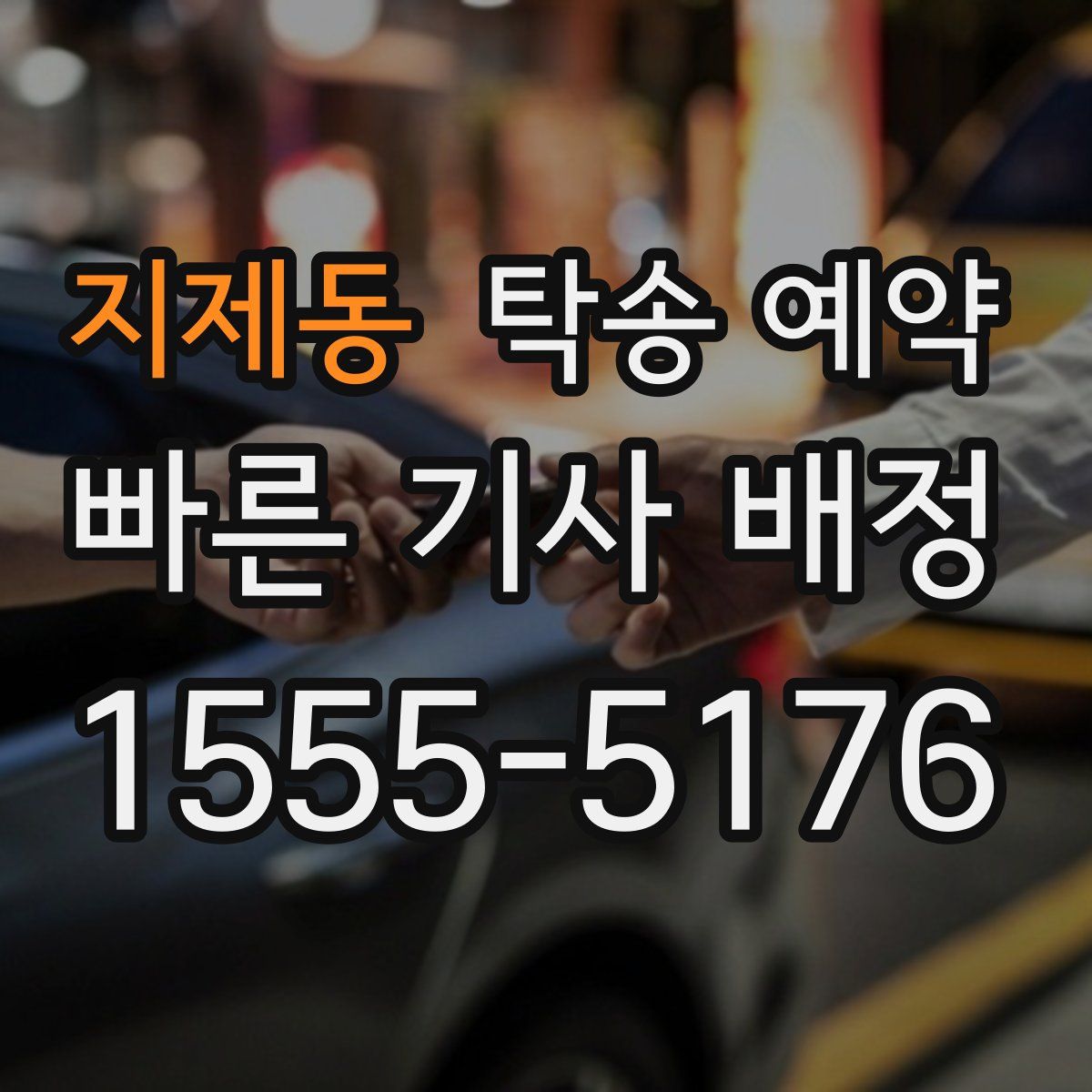 지제동 탁송 예약