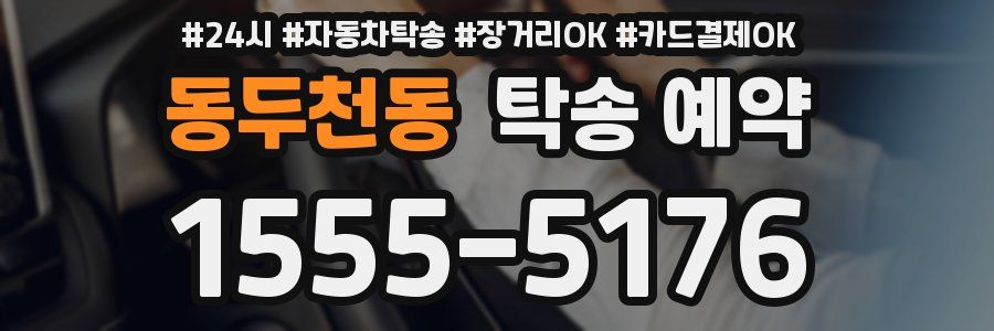 동두천동 탁송 예약