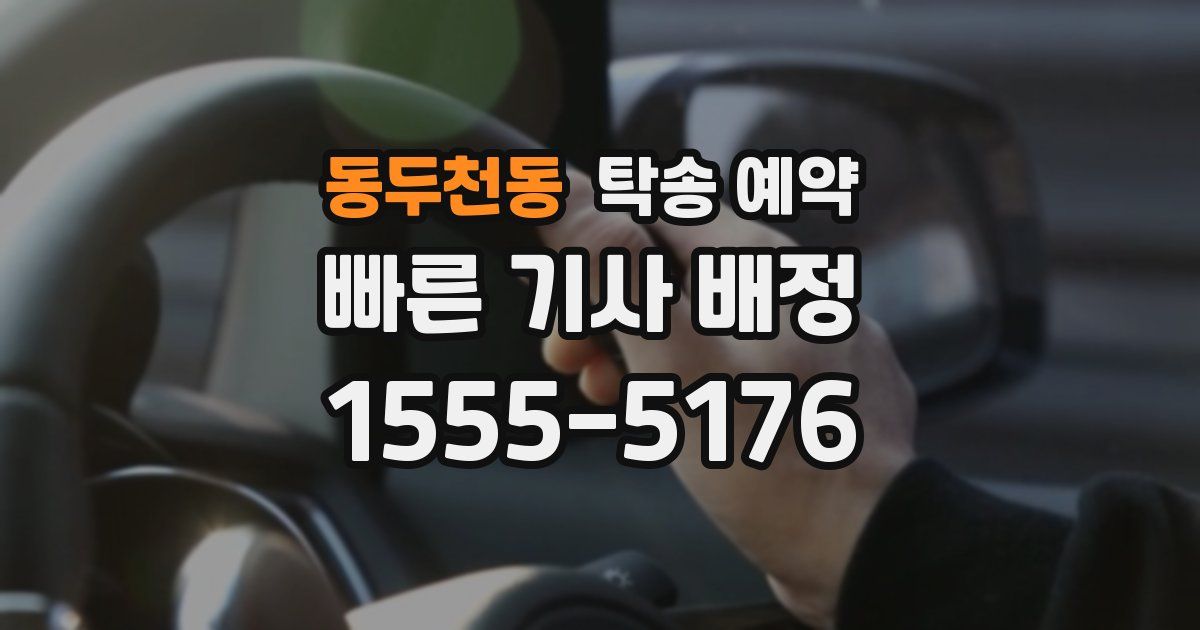 동두천동 탁송 예약