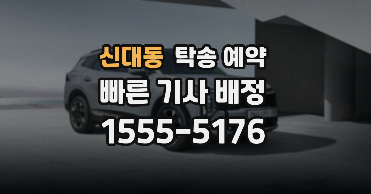 신대동 탁송 예약