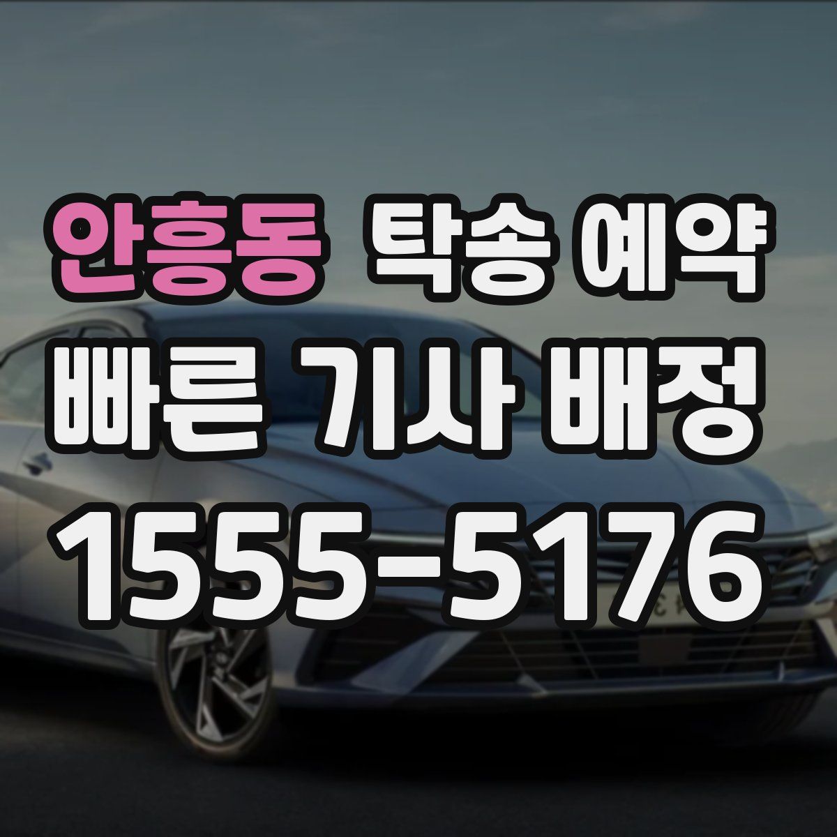 안흥동 탁송 예약
