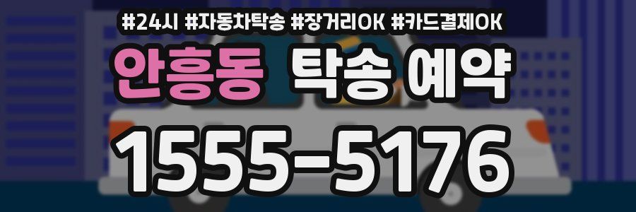 안흥동 탁송 예약
