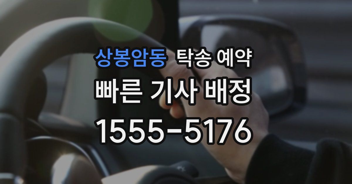 상봉암동 탁송 예약