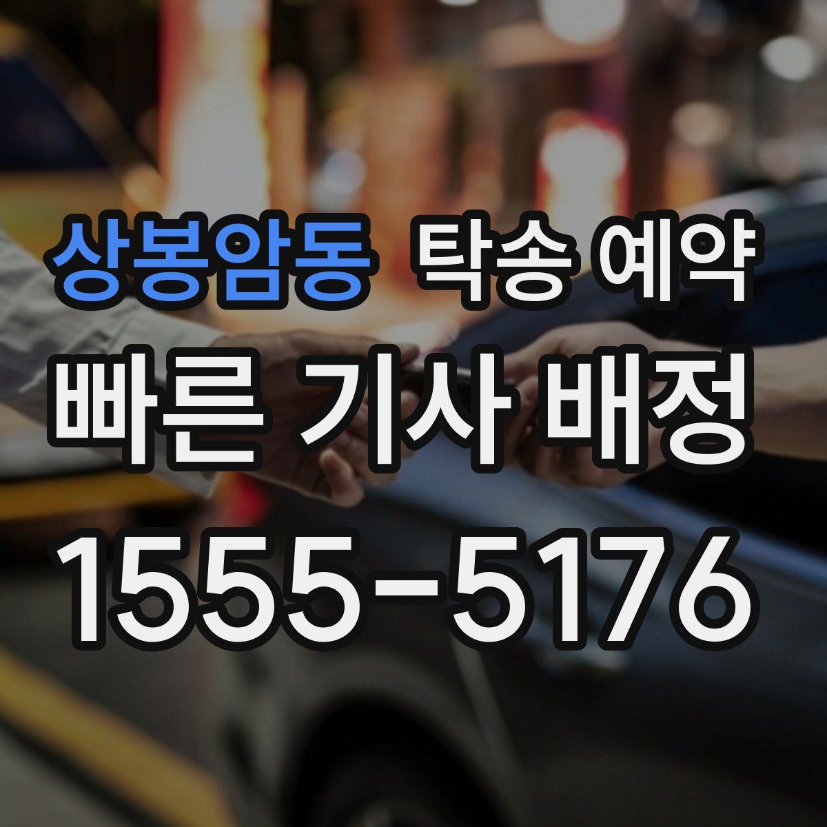 상봉암동 탁송 예약