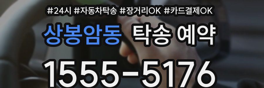 상봉암동 탁송 예약