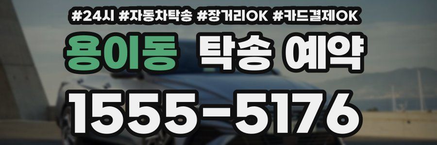 용이동 탁송 예약