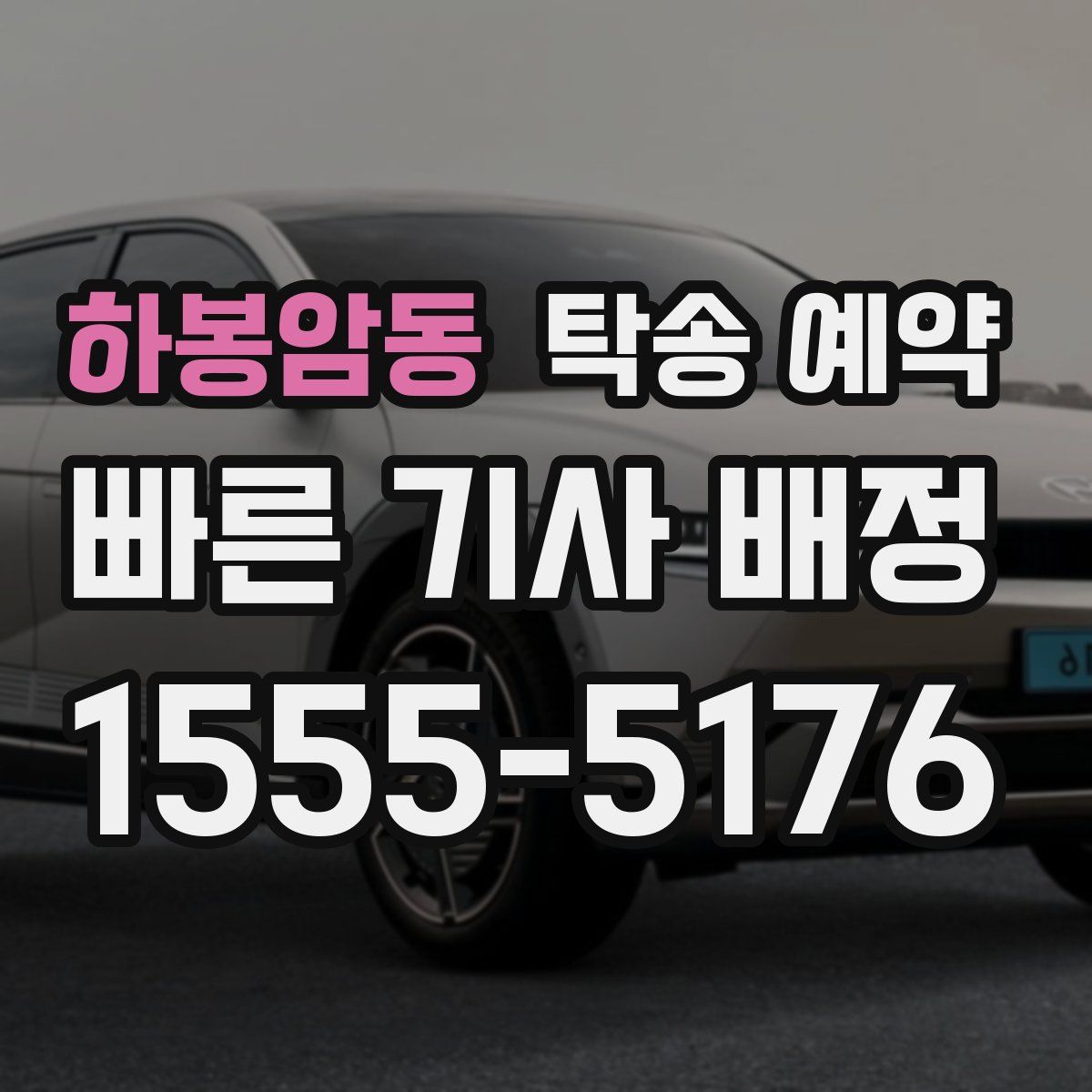 하봉암동 탁송 예약