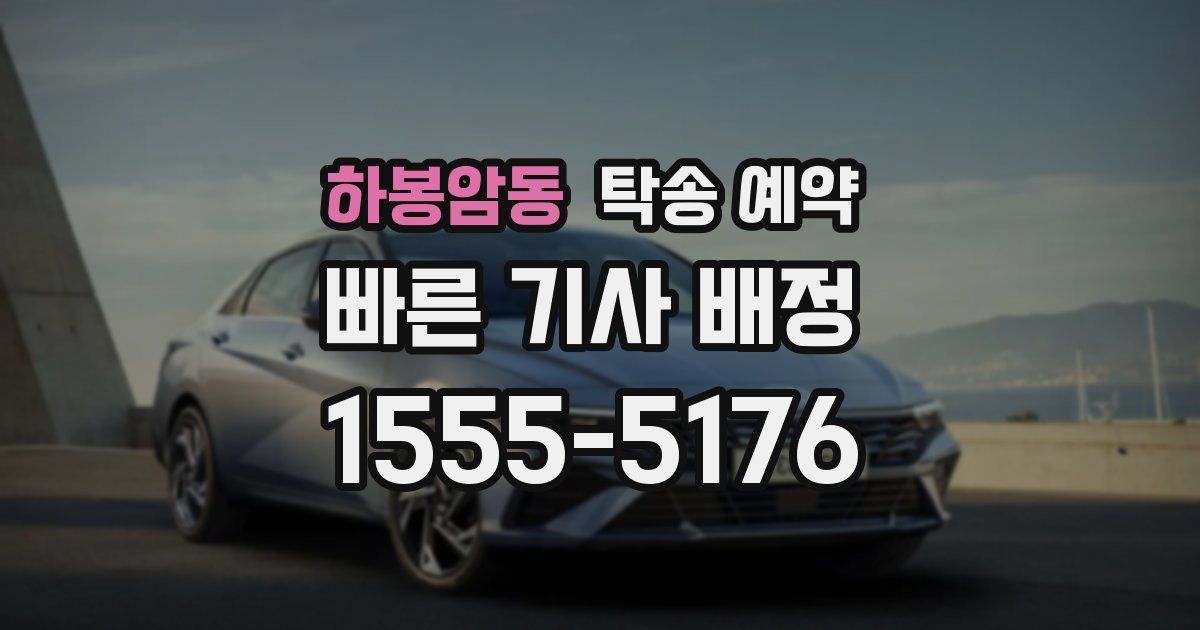 하봉암동 탁송 예약