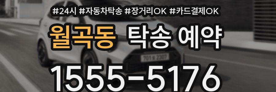 월곡동 탁송 예약