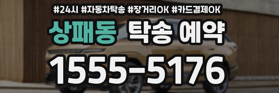상패동 탁송 예약