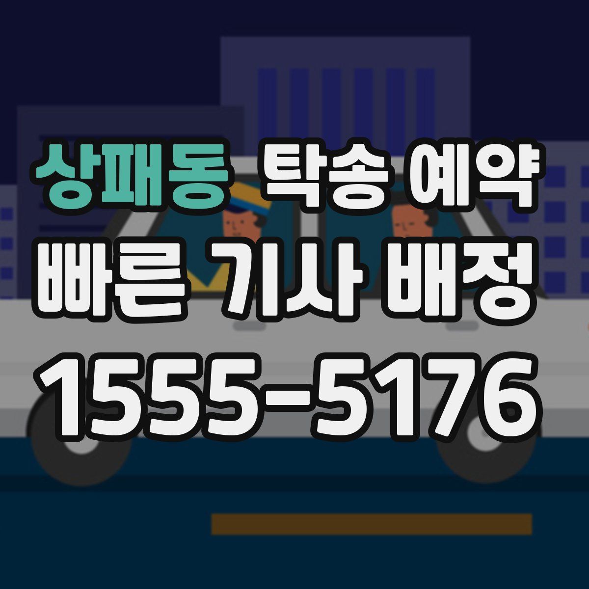 상패동 탁송 예약