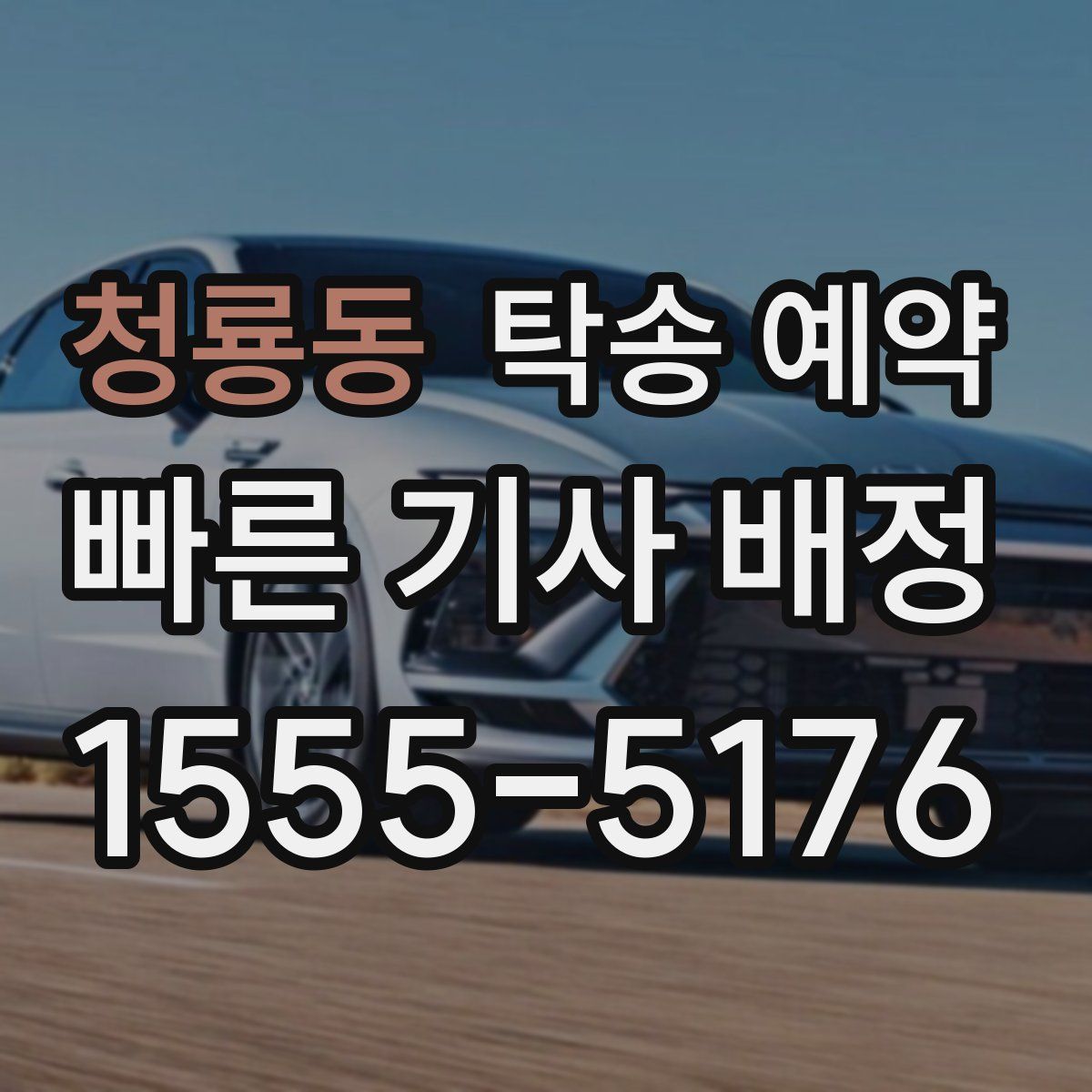 청룡동 탁송 예약