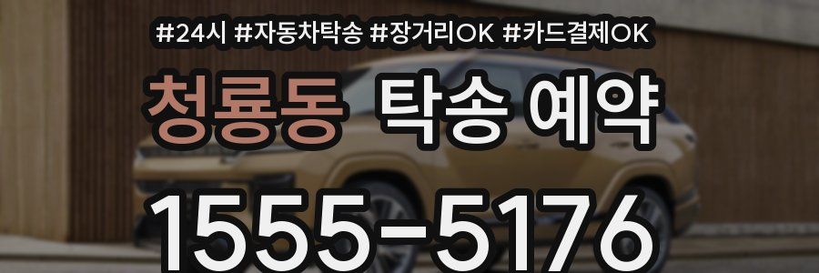 청룡동 탁송 예약