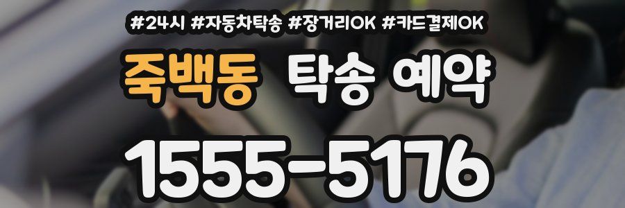 죽백동 탁송 예약