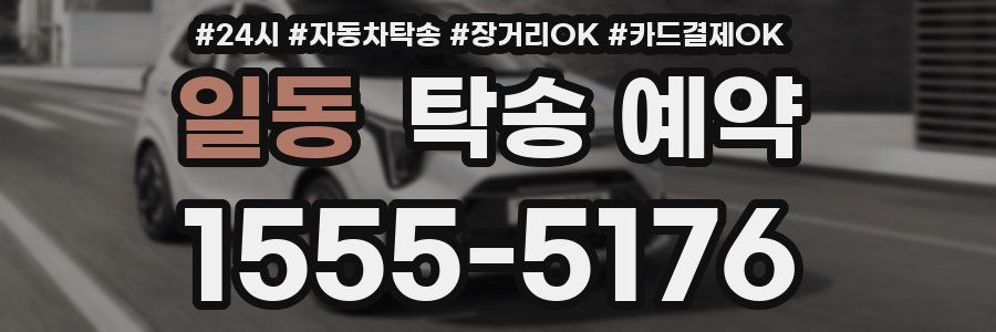일동 탁송 예약