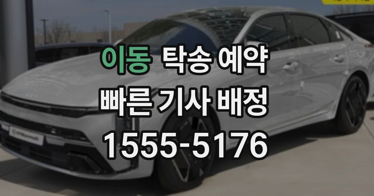 이동 탁송 예약