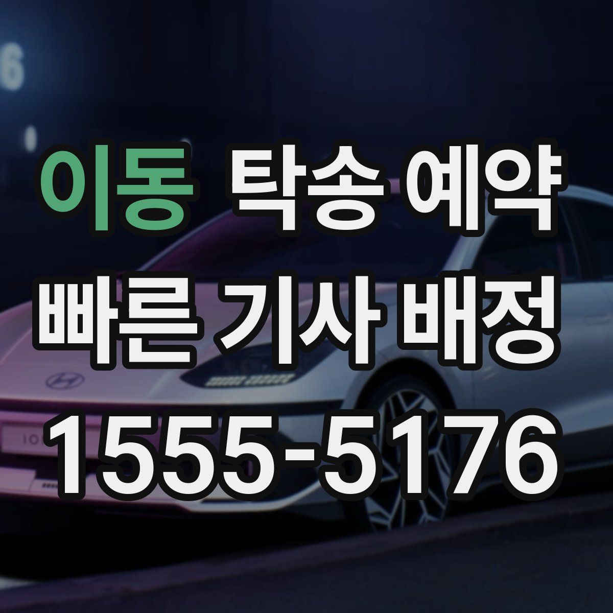 이동 탁송 예약