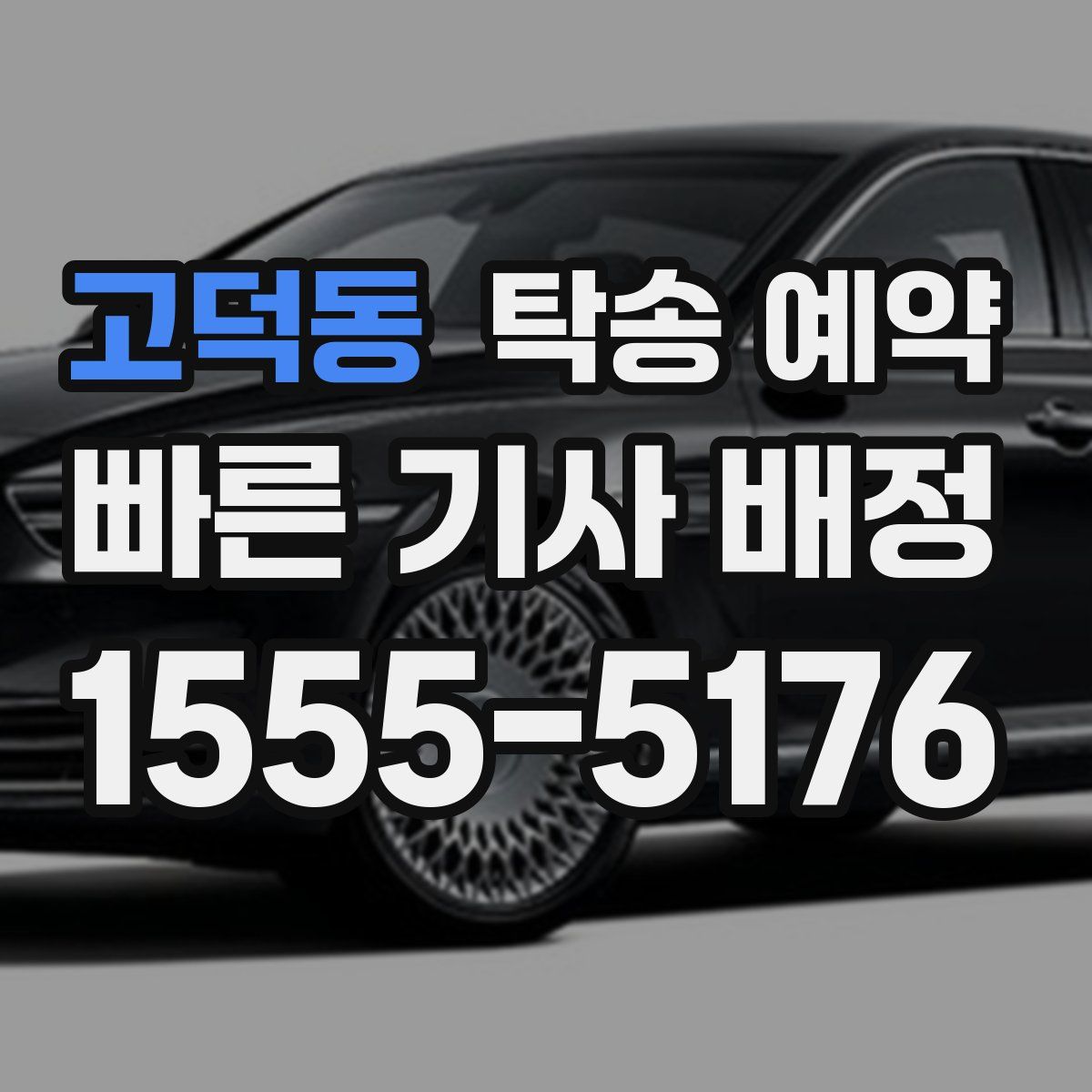 고덕동 탁송 예약