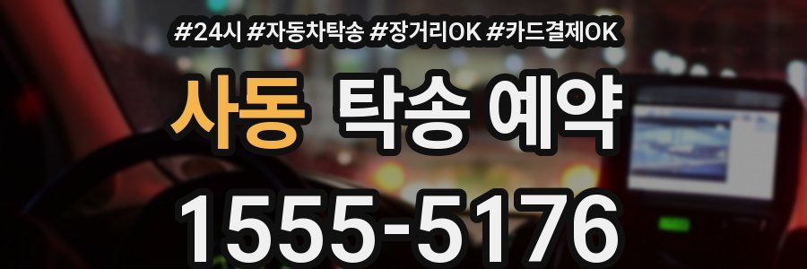 사동 탁송 예약