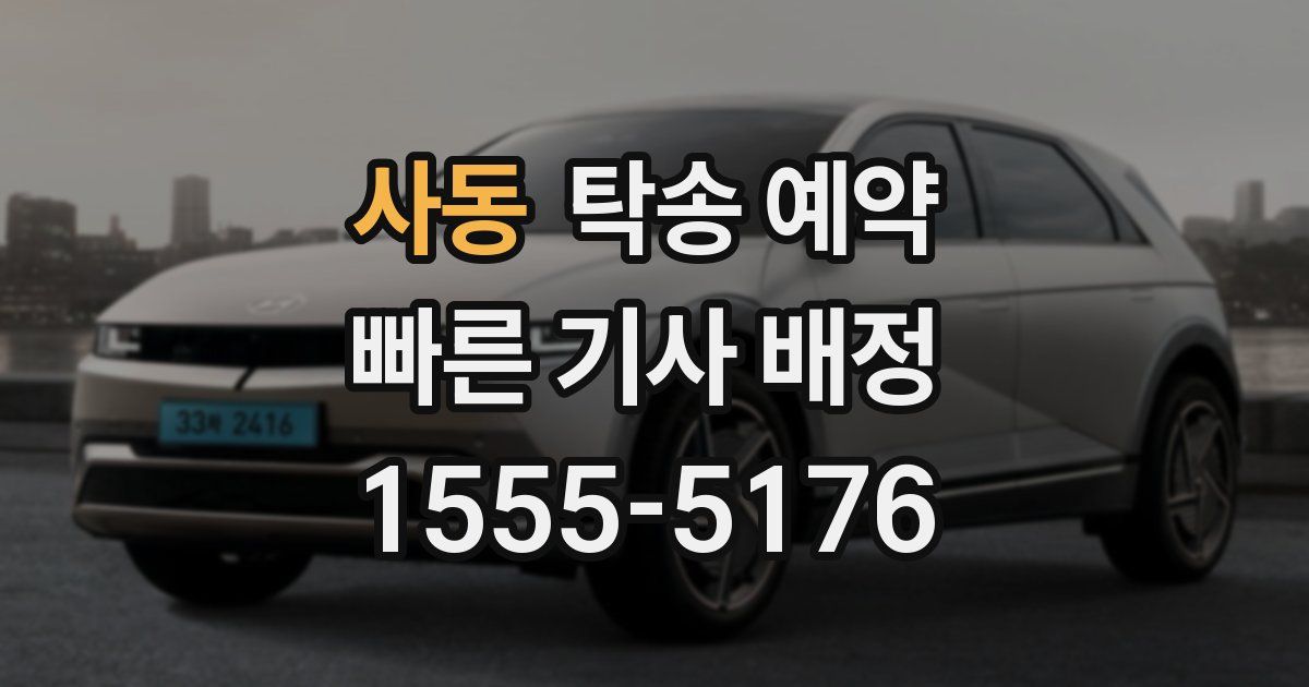 사동 탁송 예약