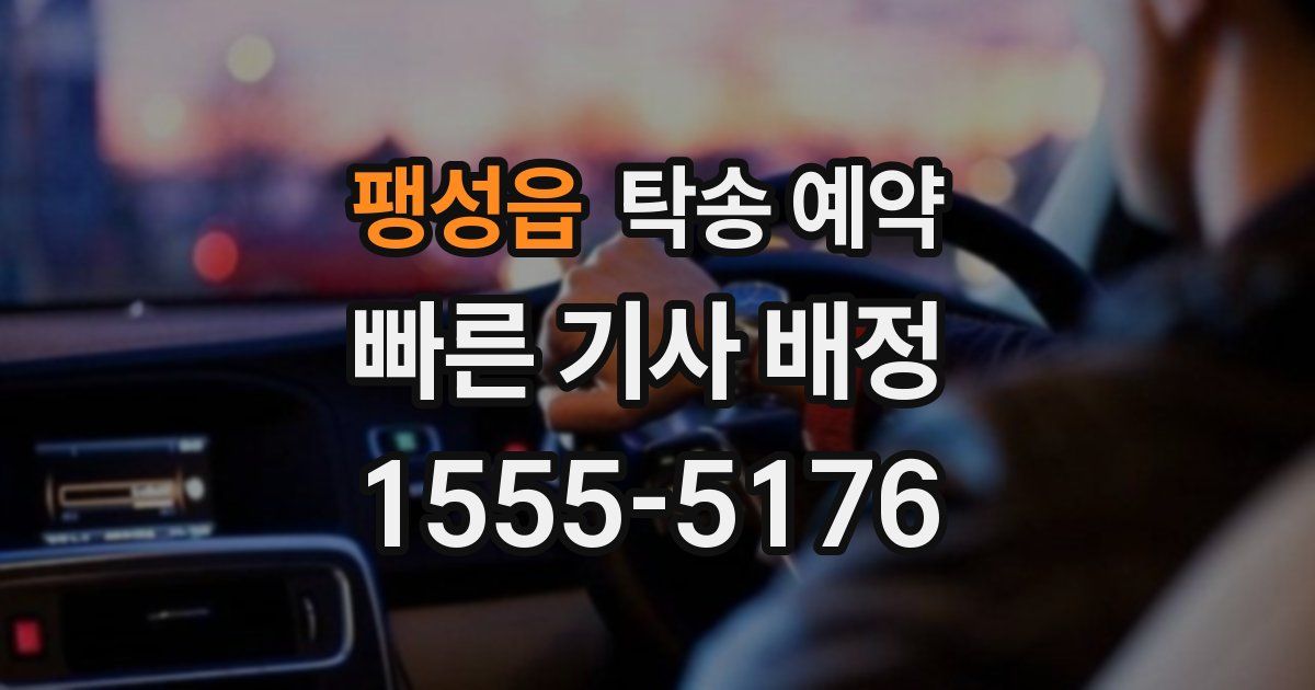 팽성읍 탁송 예약