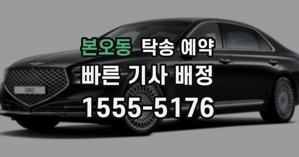 본오동 탁송 예약