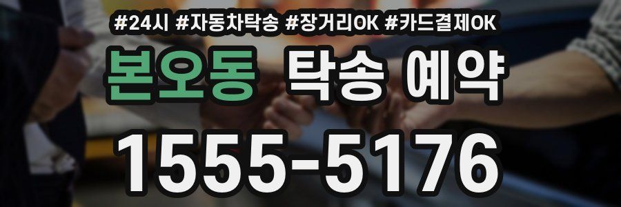 본오동 탁송 예약