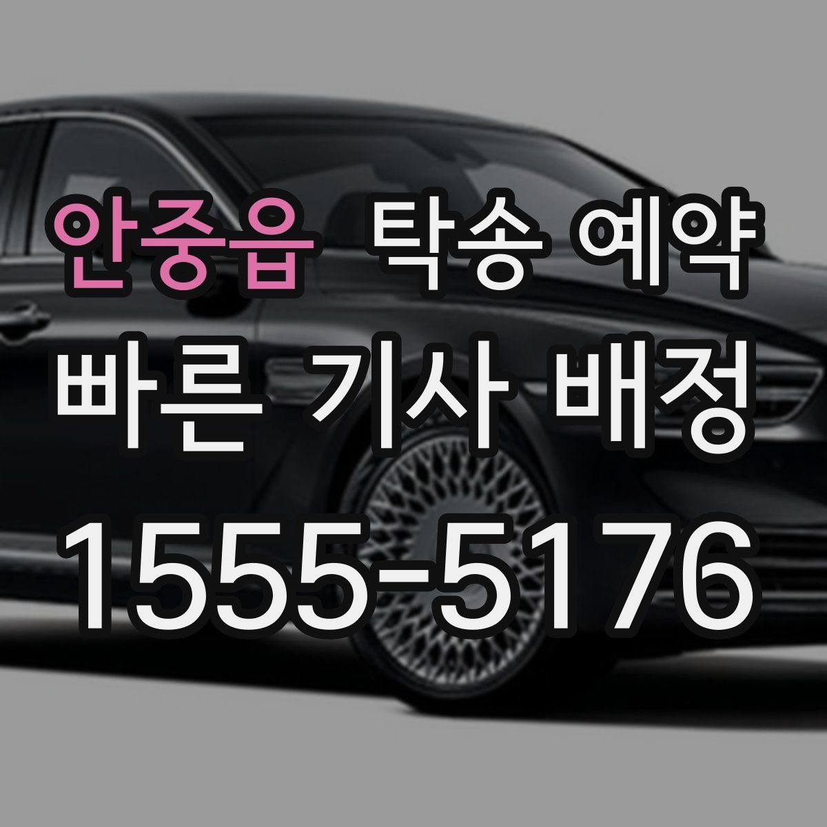 안중읍 탁송 예약