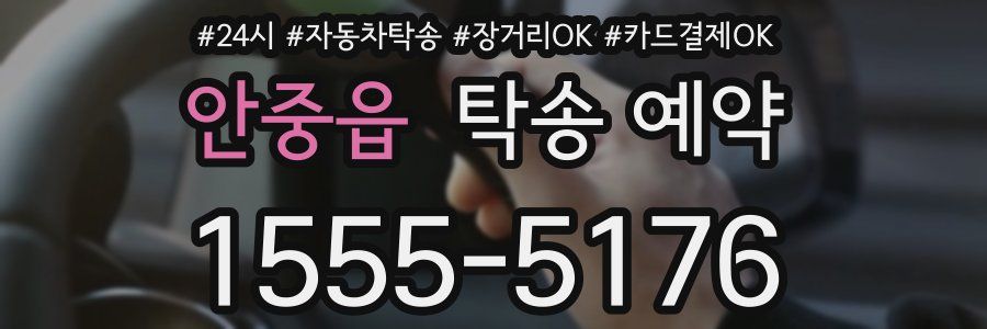 안중읍 탁송 예약