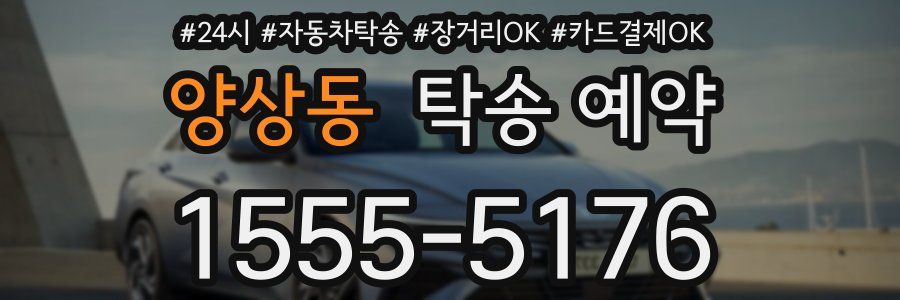양상동 탁송 예약