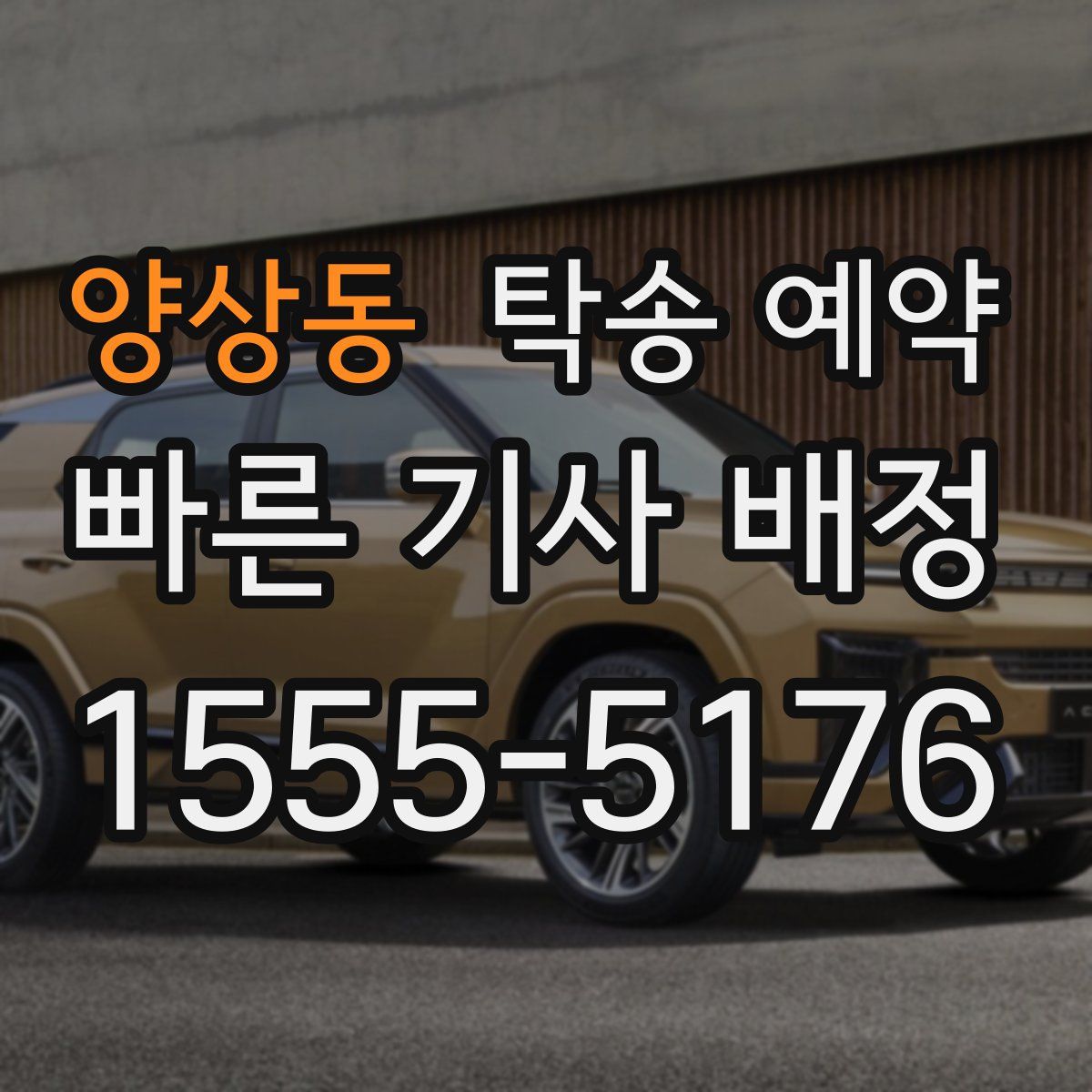 양상동 탁송 예약