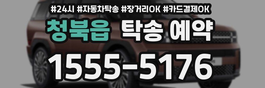 청북읍 탁송 예약