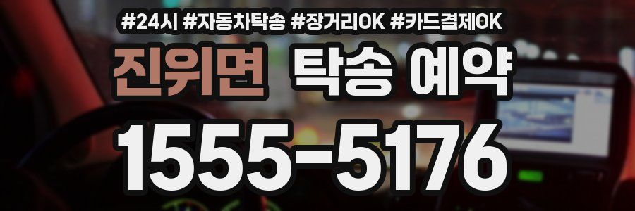 진위면 탁송 예약