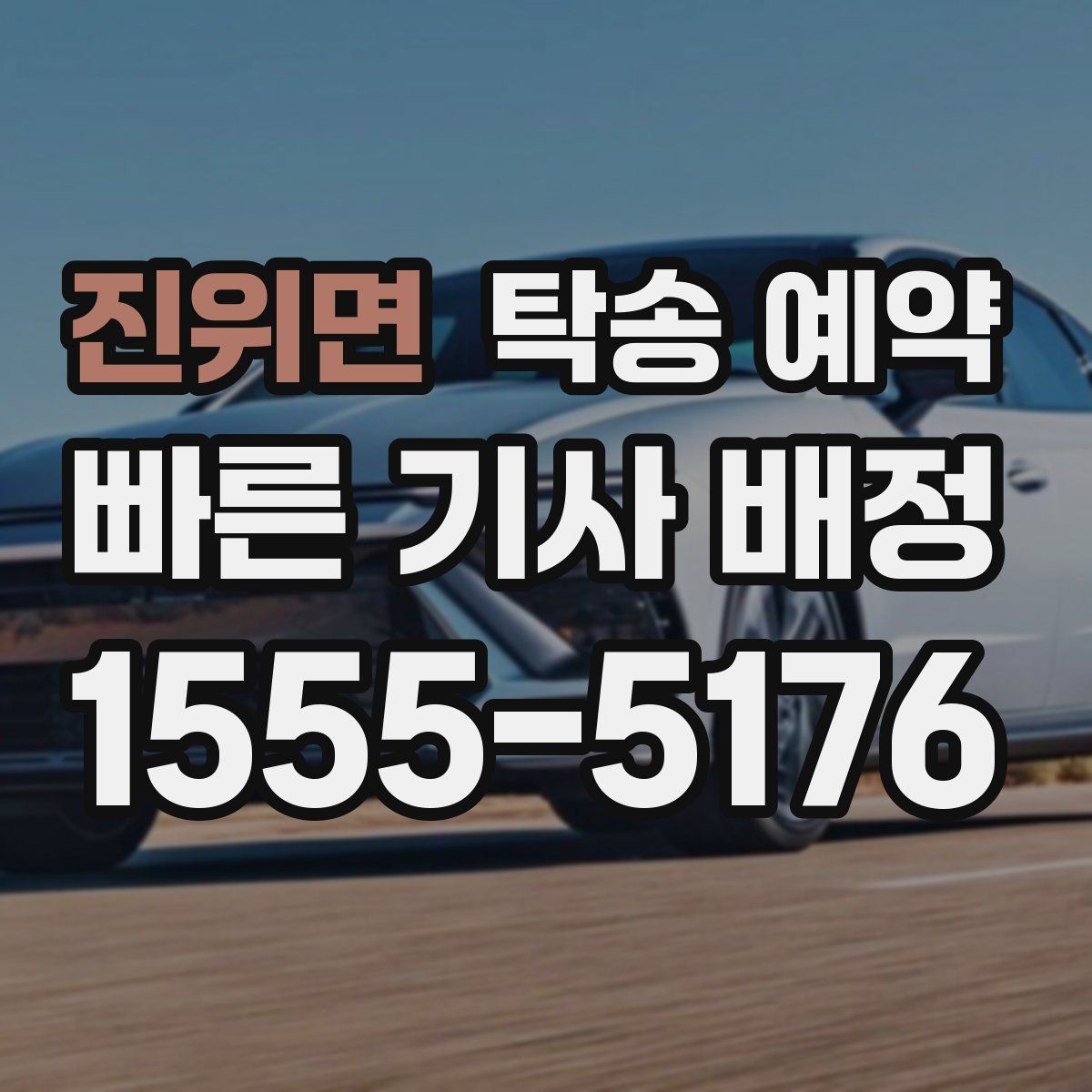 진위면 탁송 예약