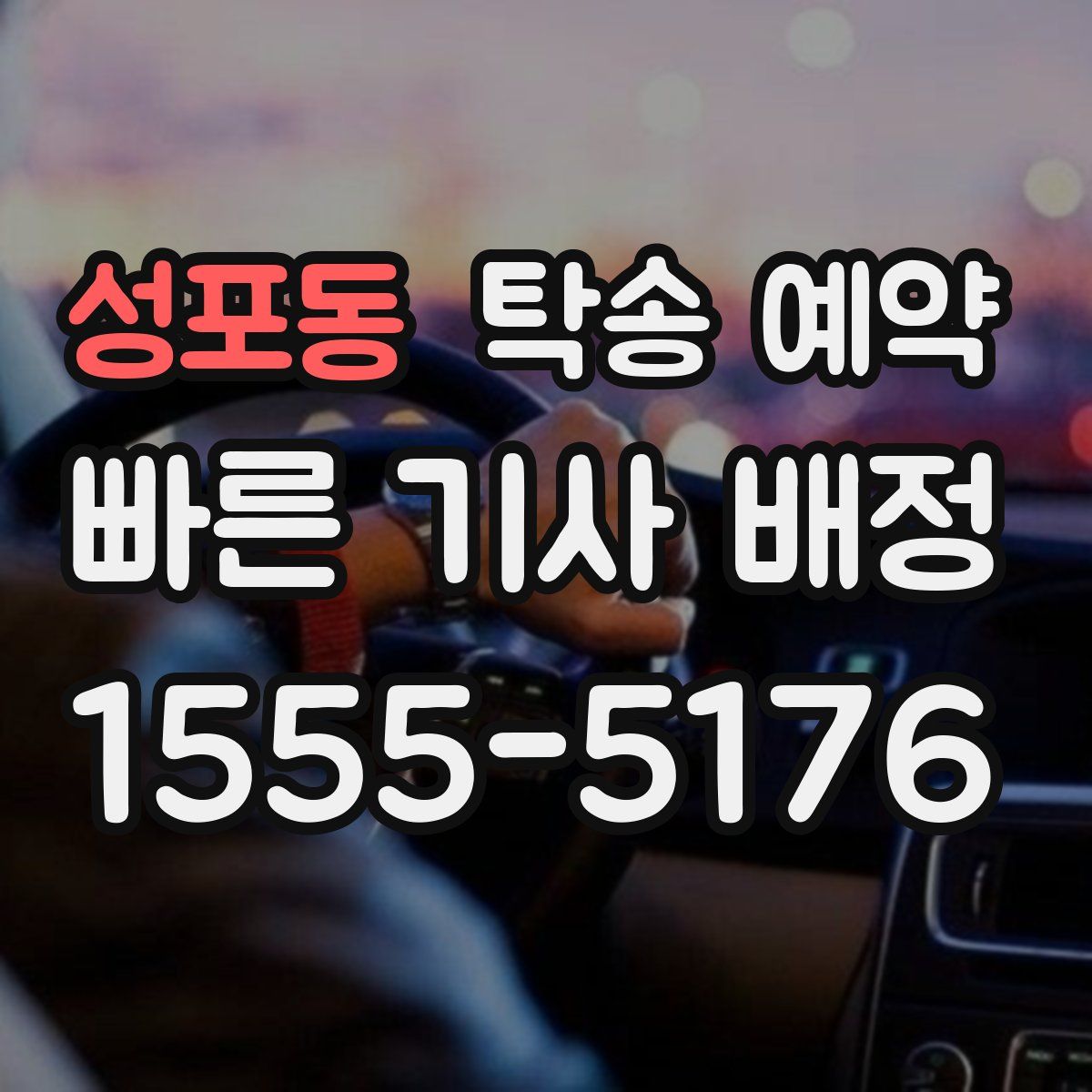 성포동 탁송 예약