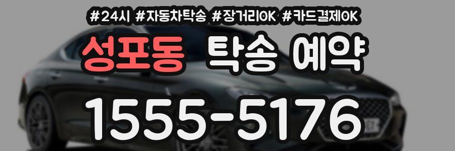 성포동 탁송 예약