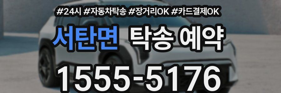 서탄면 탁송 예약