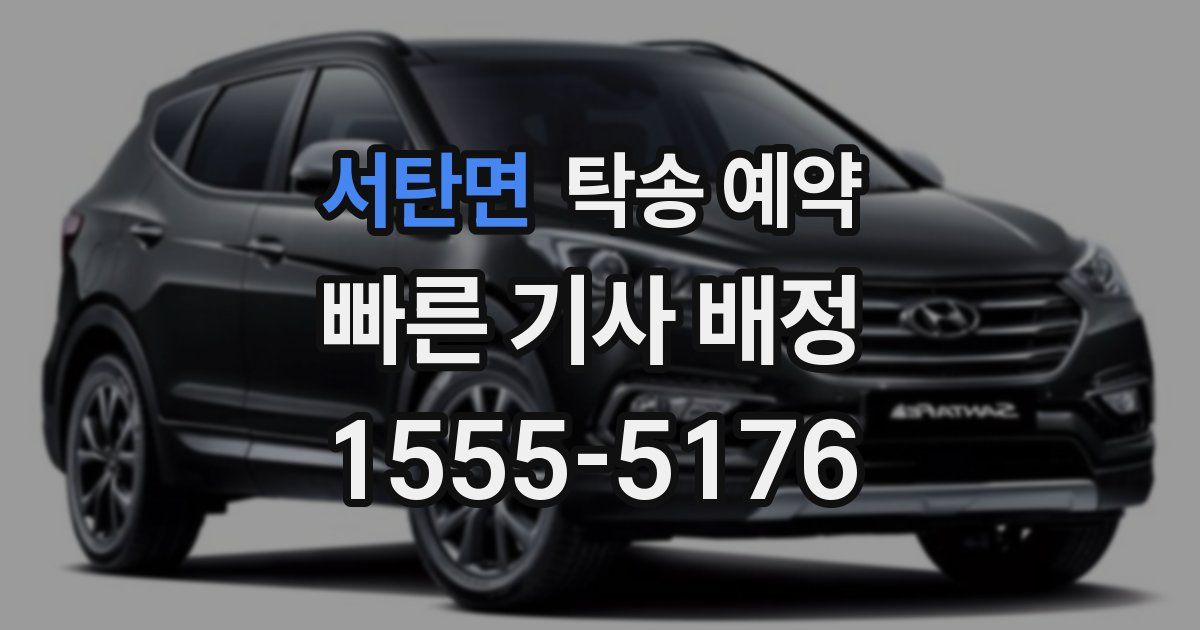 서탄면 탁송 예약