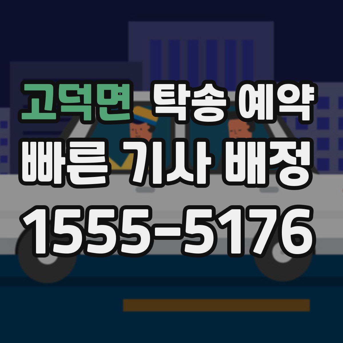 고덕면 탁송 예약