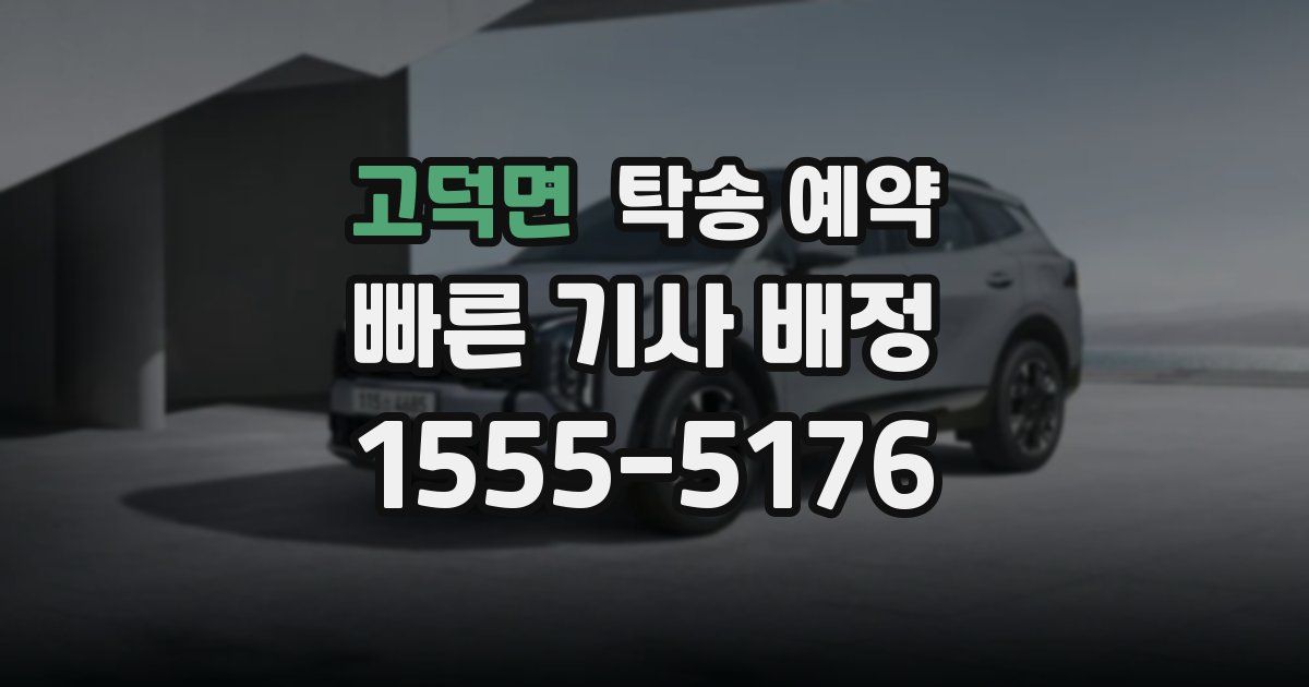 고덕면 탁송 예약