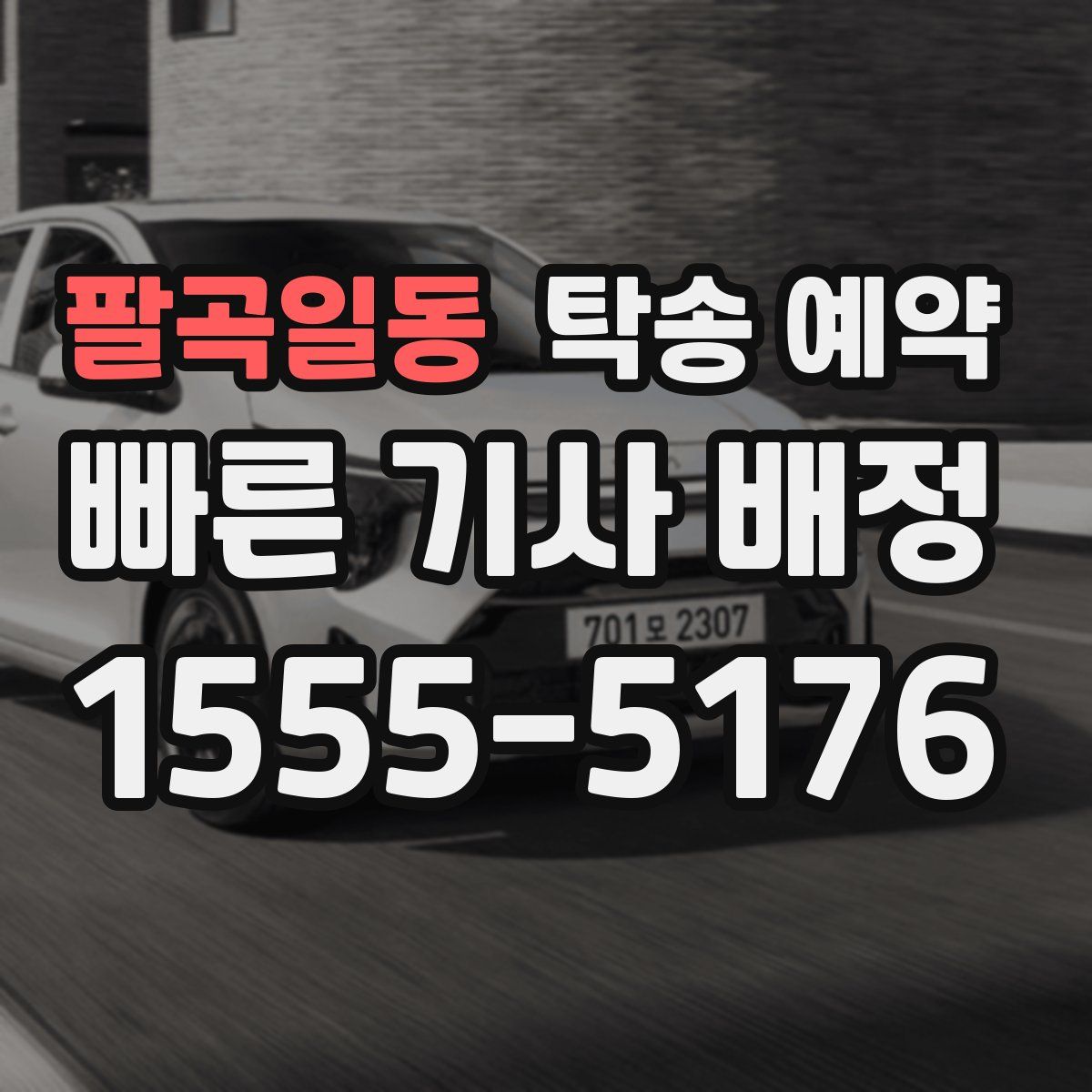 팔곡일동 탁송 예약