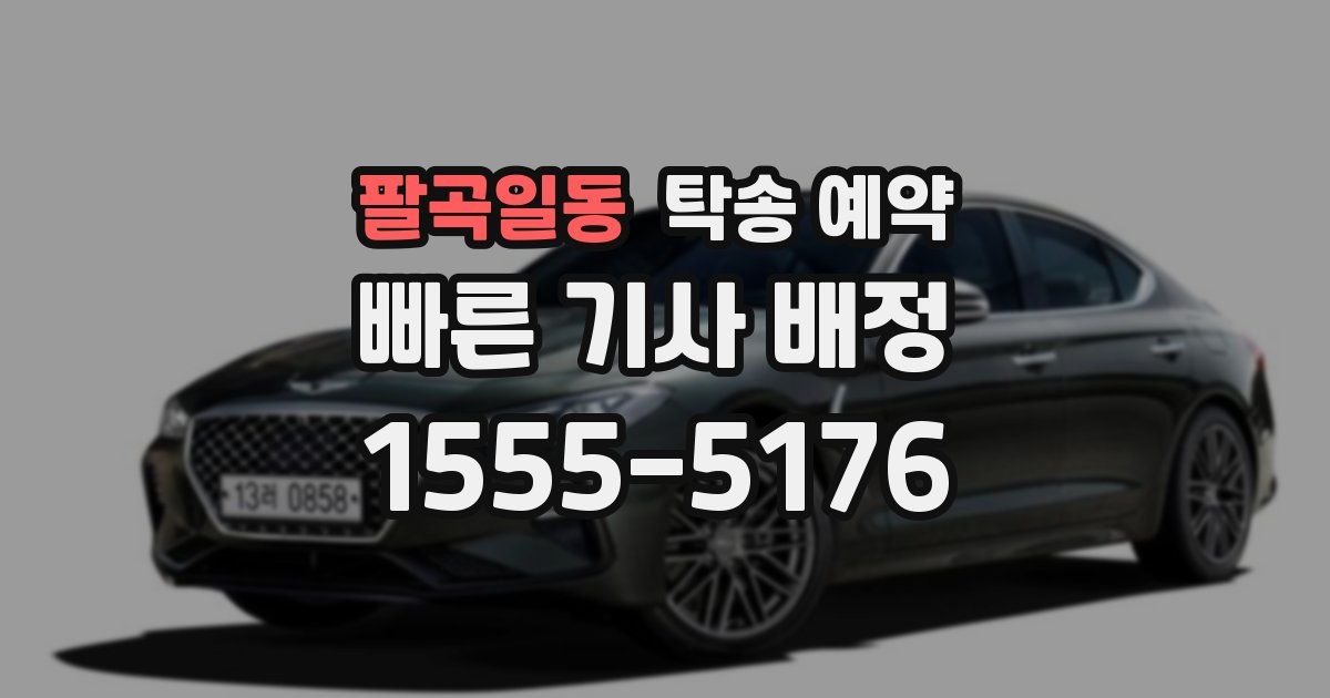 팔곡일동 탁송 예약