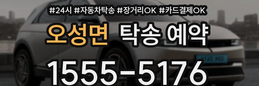 오성면 탁송 예약