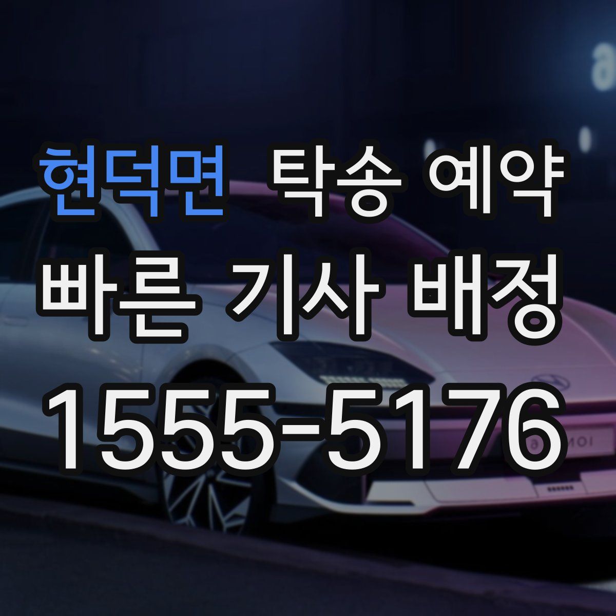 현덕면 탁송 예약