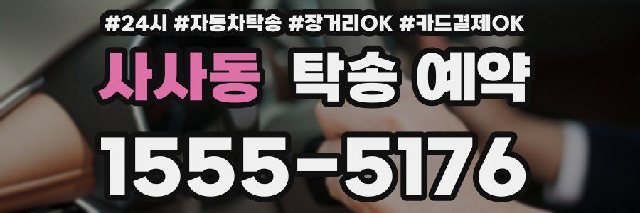 사사동 탁송 예약
